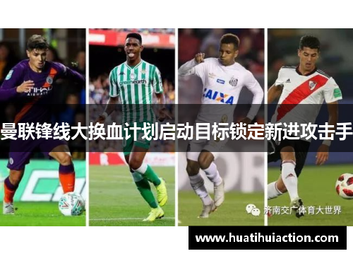 曼联锋线大换血计划启动目标锁定新进攻击手