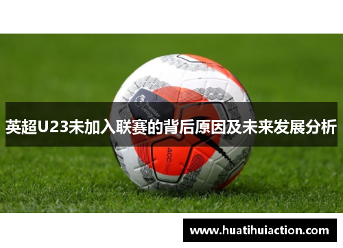 英超U23未加入联赛的背后原因及未来发展分析