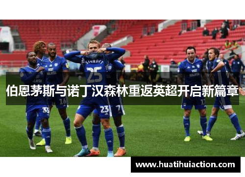伯恩茅斯与诺丁汉森林重返英超开启新篇章