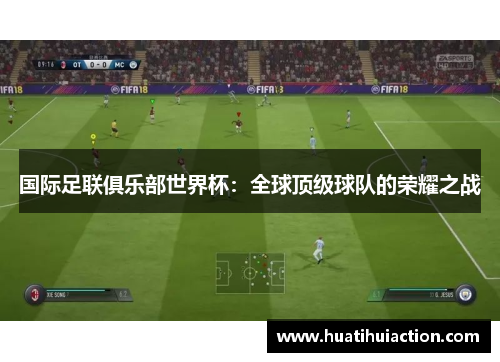 国际足联俱乐部世界杯：全球顶级球队的荣耀之战