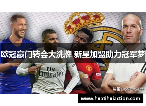 欧冠豪门转会大洗牌 新星加盟助力冠军梦