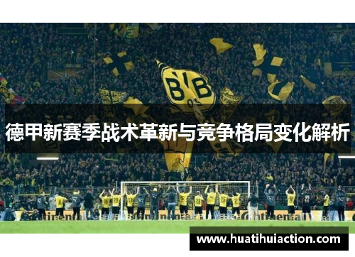 德甲新赛季战术革新与竞争格局变化解析