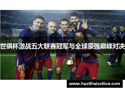 世俱杯激战五大联赛冠军与全球豪强巅峰对决