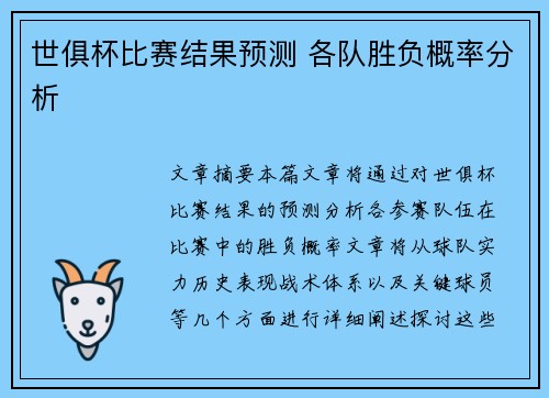 世俱杯比赛结果预测 各队胜负概率分析
