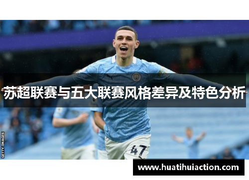 苏超联赛与五大联赛风格差异及特色分析
