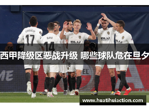 西甲降级区恶战升级 哪些球队危在旦夕