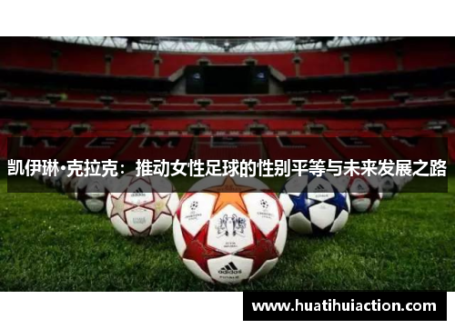 凯伊琳·克拉克：推动女性足球的性别平等与未来发展之路