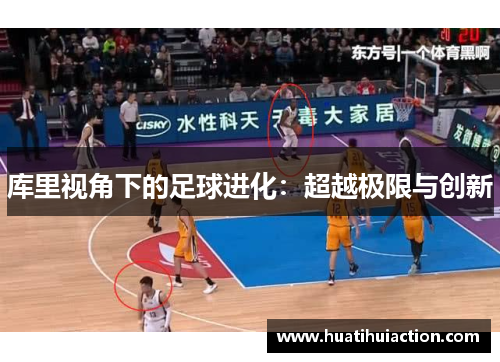 库里视角下的足球进化：超越极限与创新