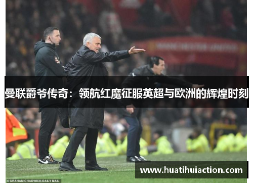 曼联爵爷传奇：领航红魔征服英超与欧洲的辉煌时刻