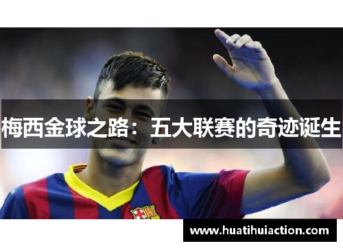 梅西金球之路：五大联赛的奇迹诞生
