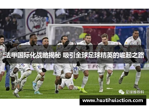 法甲国际化战略揭秘 吸引全球足球精英的崛起之路