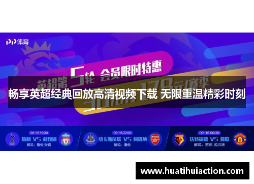 畅享英超经典回放高清视频下载 无限重温精彩时刻